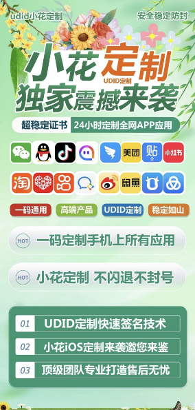 苹果应用多开UDID定制版-小花定制微信多开激活码商城