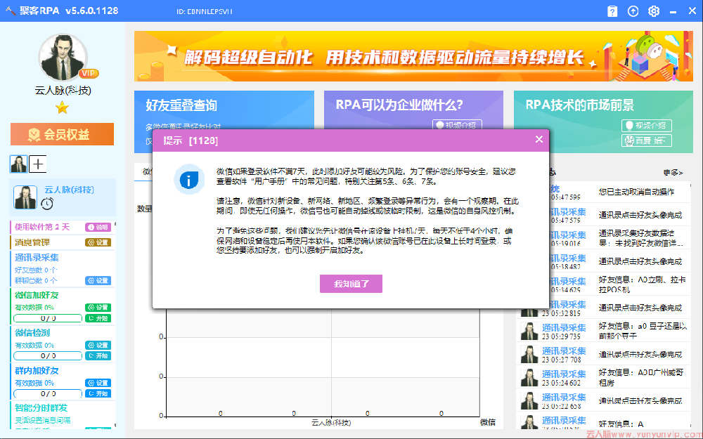 聚客RPA2.0-微信自动化添加手机号-好友重叠查询